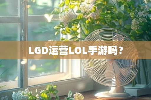 LGD运营LOL手游吗？