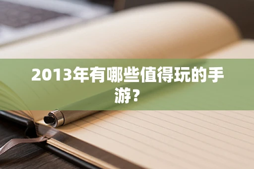2013年有哪些值得玩的手游？