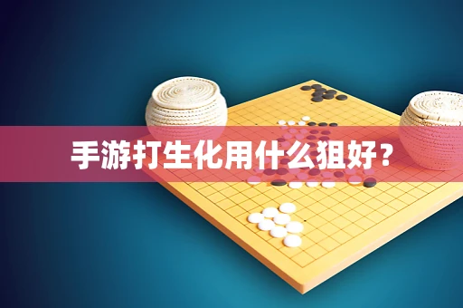 手游打生化用什么狙好？