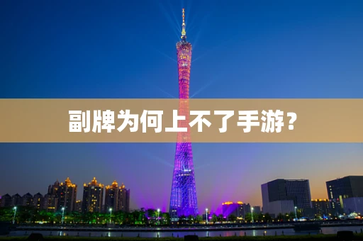 副牌为何上不了手游？