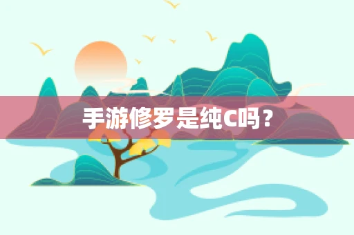 手游修罗是纯C吗？