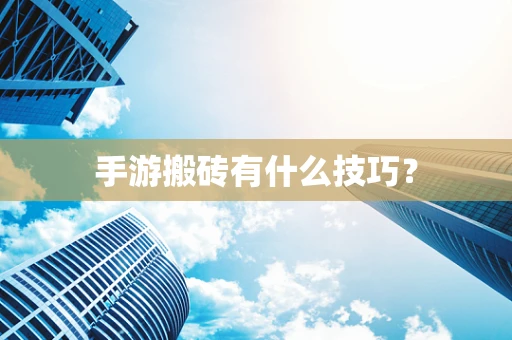 手游搬砖有什么技巧？
