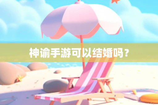 神谕手游可以结婚吗？
