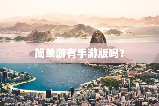 简单游有手游版吗？