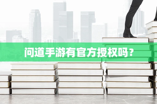 问道手游有官方授权吗？