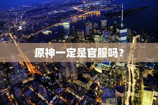 原神一定是官服吗？
