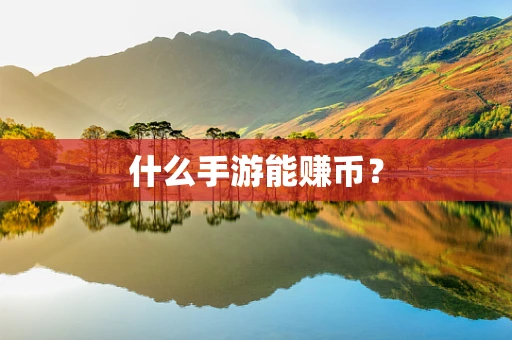 什么手游能赚币？