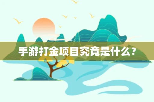 手游打金项目究竟是什么？