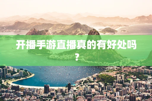 开播手游直播真的有好处吗？