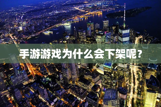 手游游戏为什么会下架呢？