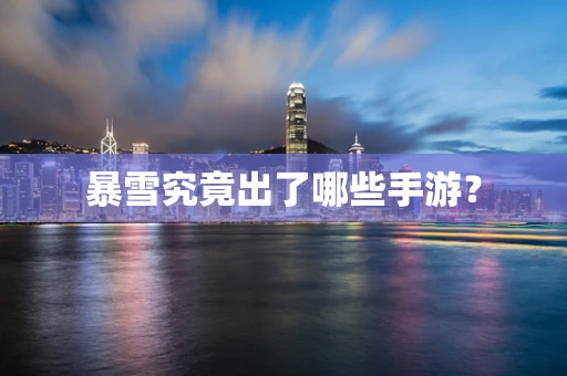 暴雪究竟出了哪些手游？
