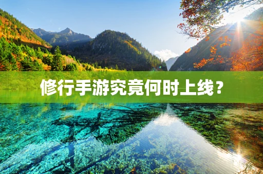 修行手游究竟何时上线？