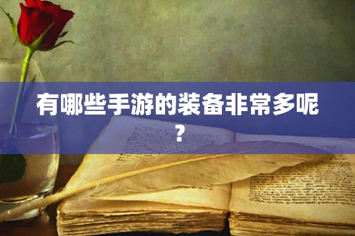有哪些手游的装备非常多呢？