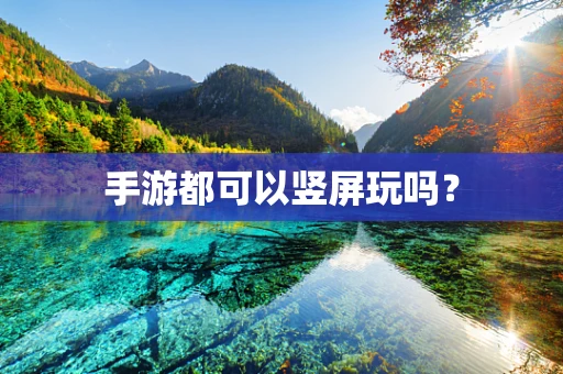 手游都可以竖屏玩吗？