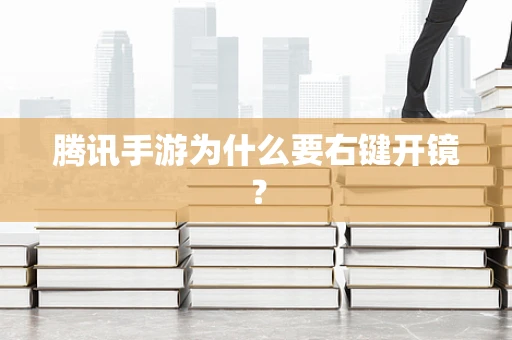 腾讯手游为什么要右键开镜？