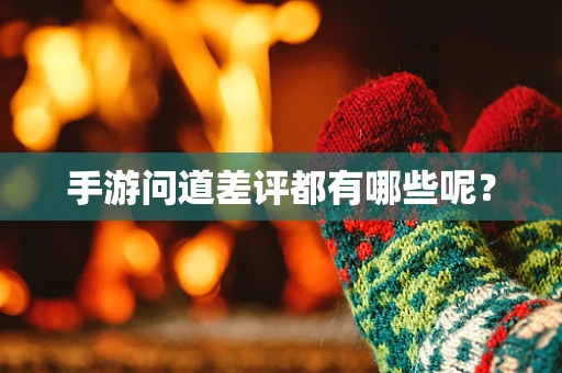 手游问道差评都有哪些呢？