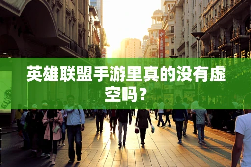 英雄联盟手游里真的没有虚空吗？