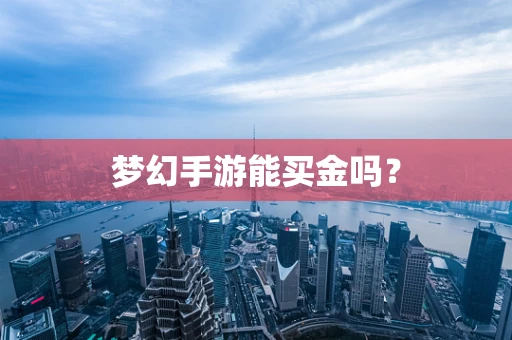 梦幻手游能买金吗？