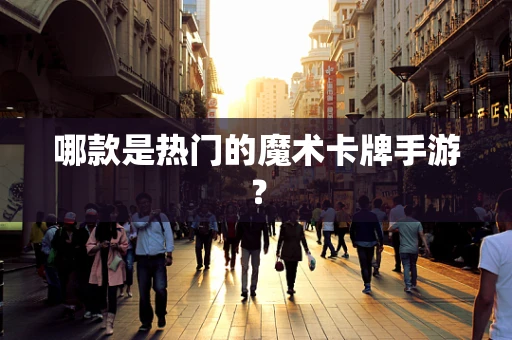 哪款是热门的魔术卡牌手游？