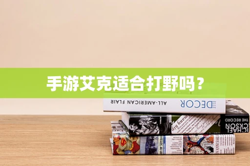 手游艾克适合打野吗？