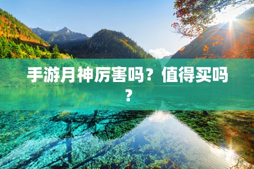 手游月神厉害吗？值得买吗？