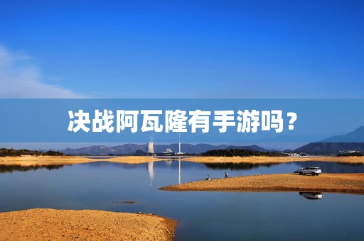 决战阿瓦隆有手游吗？