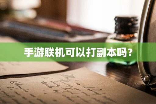 手游联机可以打副本吗？