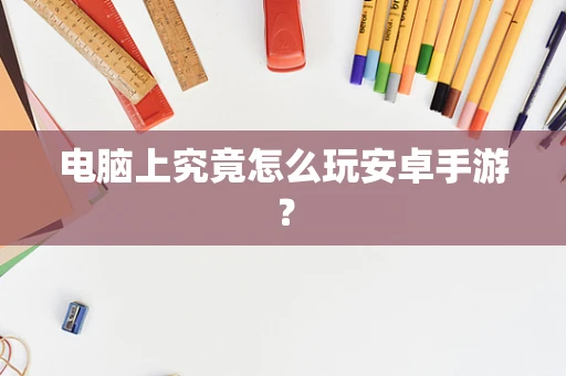 电脑上究竟怎么玩安卓手游？