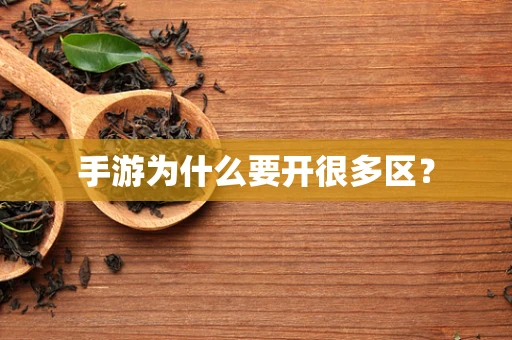 手游为什么要开很多区？