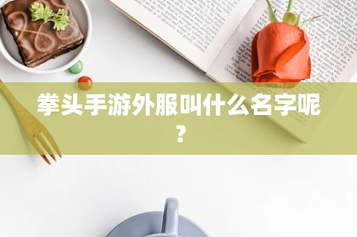 拳头手游外服叫什么名字呢？