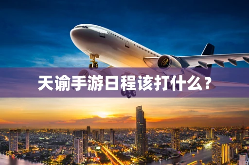 天谕手游日程该打什么？