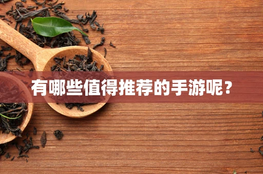 有哪些值得推荐的手游呢？