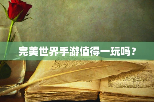 完美世界手游值得一玩吗？