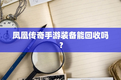 凤凰传奇手游装备能回收吗？