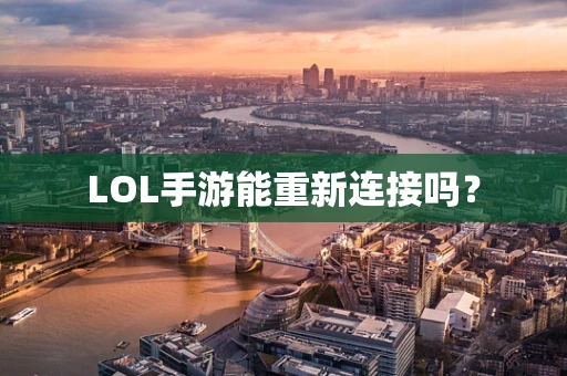 LOL手游能重新连接吗？