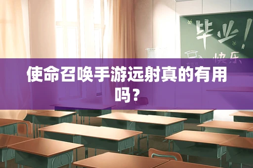 使命召唤手游远射真的有用吗？