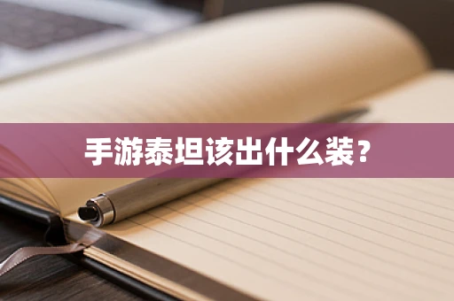 手游泰坦该出什么装？