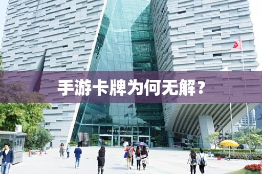 手游卡牌为何无解？
