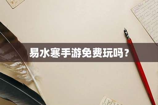 易水寒手游免费玩吗？