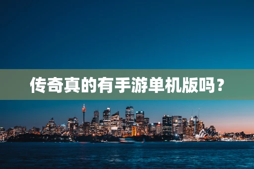 传奇真的有手游单机版吗？