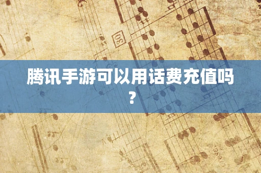 腾讯手游可以用话费充值吗？