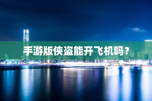 手游版侠盗能开飞机吗？