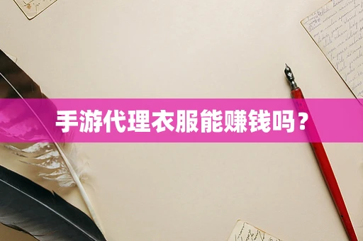 手游代理衣服能赚钱吗？