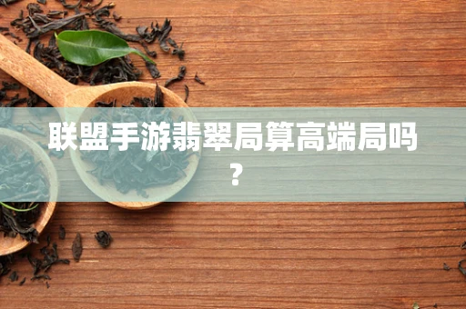 联盟手游翡翠局算高端局吗？