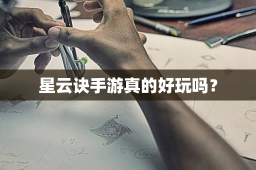 星云诀手游真的好玩吗？