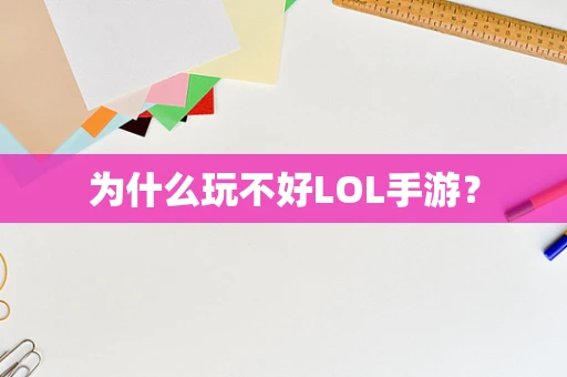 为什么玩不好LOL手游？