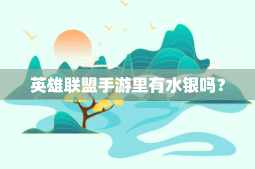 英雄联盟手游里有水银吗？
