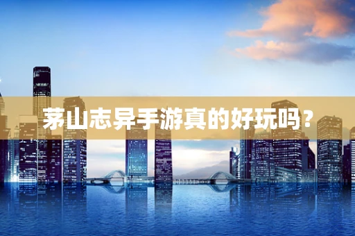茅山志异手游真的好玩吗？