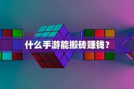 什么手游能搬砖赚钱？