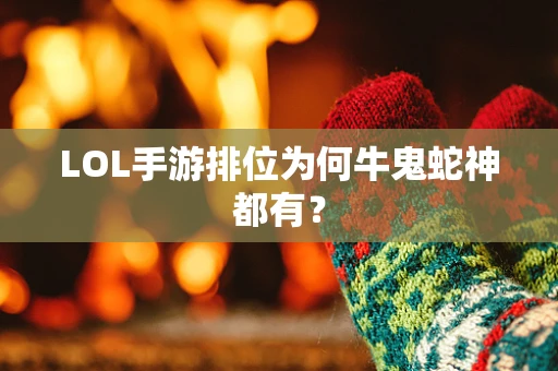 LOL手游排位为何牛鬼蛇神都有？